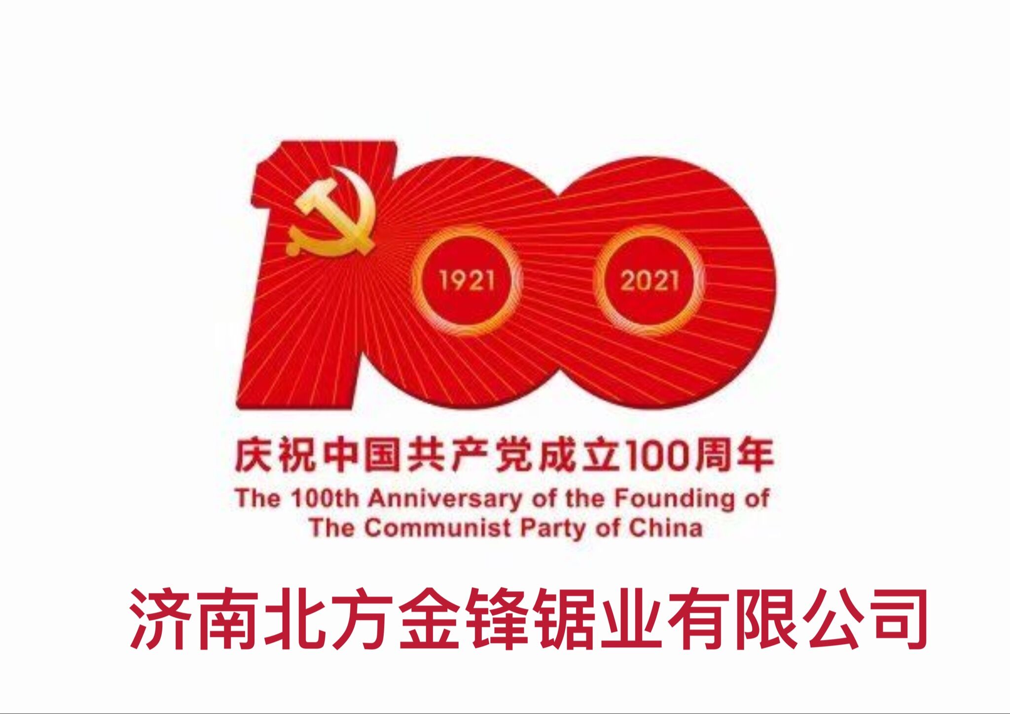 百年輝煌路，奮進正當(dāng)時